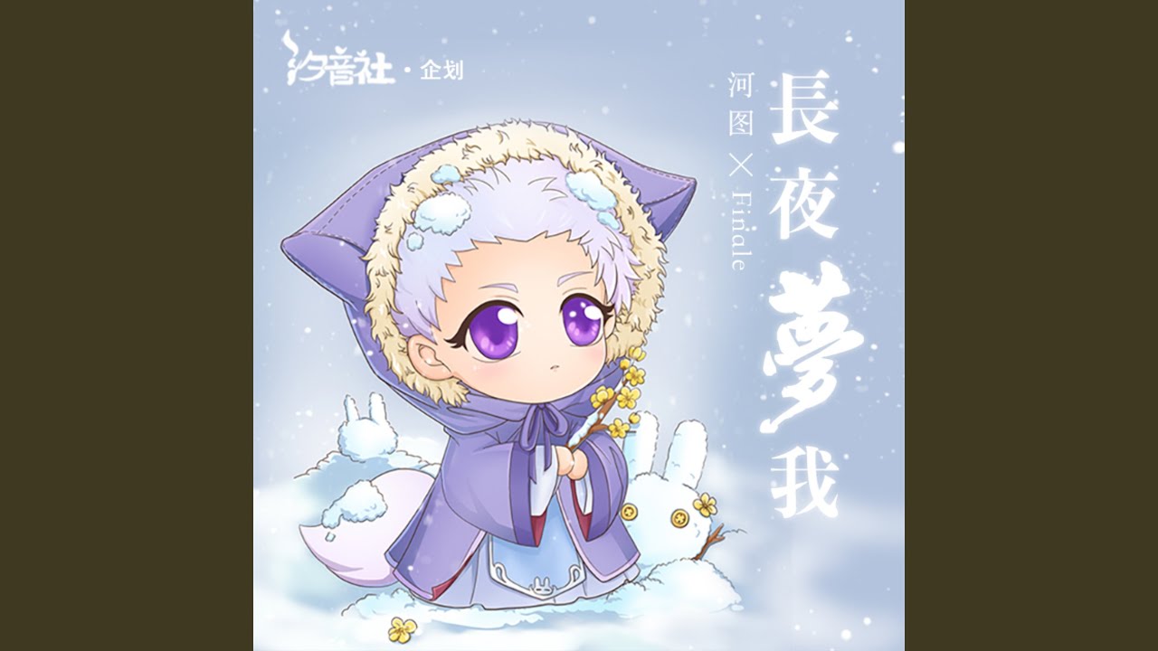长夜梦我