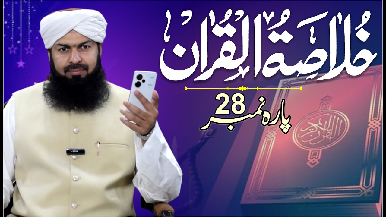 Ramadan Khulasa Tul Quran | Para No 28 | Mufti Abdul Wahid Qureshi