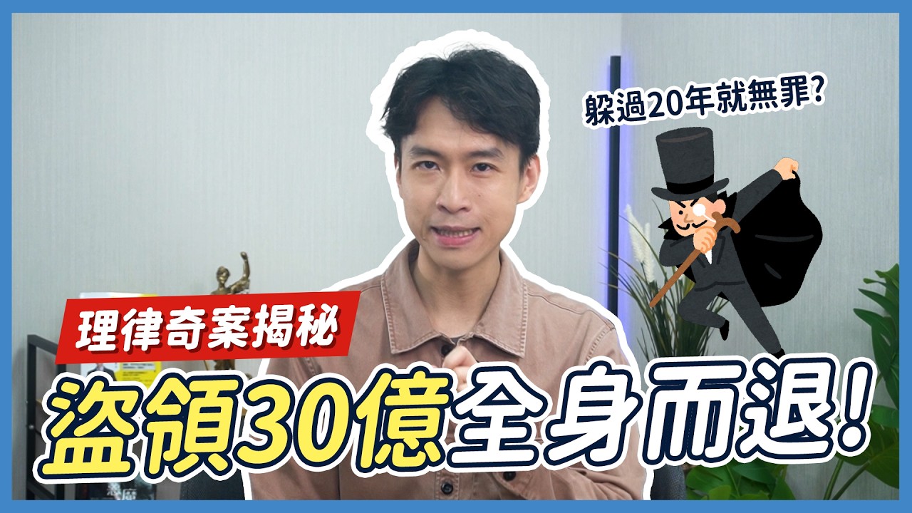 台灣史上最聰明罪犯「劉偉杰」：讓律師也認栽的完美犯罪？揭密消失的 30 億與追訴期真相！| 喵星律師 施宇宸