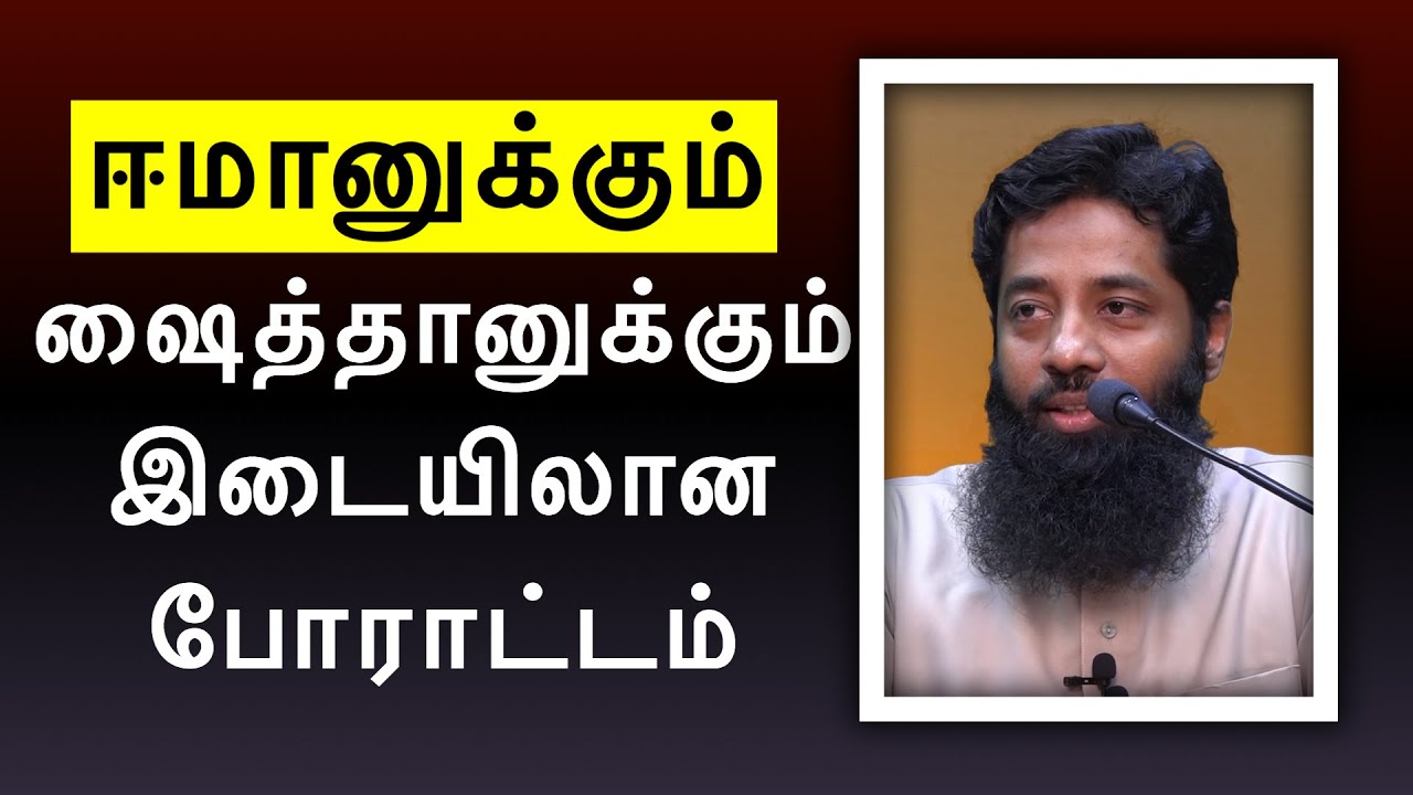 ஈமானுக்கும் ஷைத்தானுக்கும் இடையிலான போராட்டம் | Moulavi Mujahid Ibnu Razeen Tamil Bayan