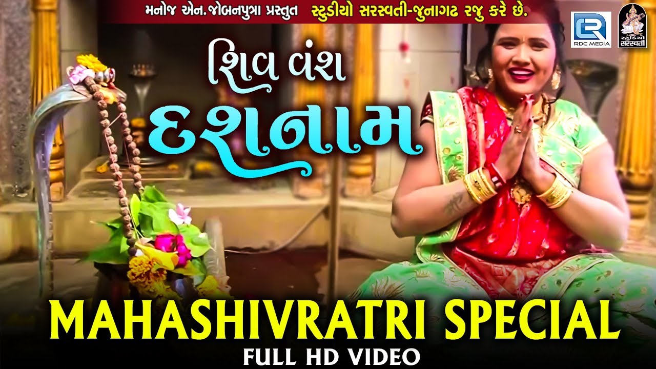 Shiv Vansh Dashnam - Mahashivratri Special Song | Shiva Song | New Gujarati Song 2018| Rupal Goswami