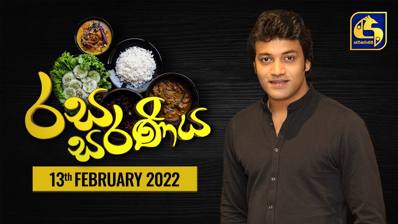 Rasa Saraniya (රස සරණිය) | 13th February 2022 | Swarnavahini