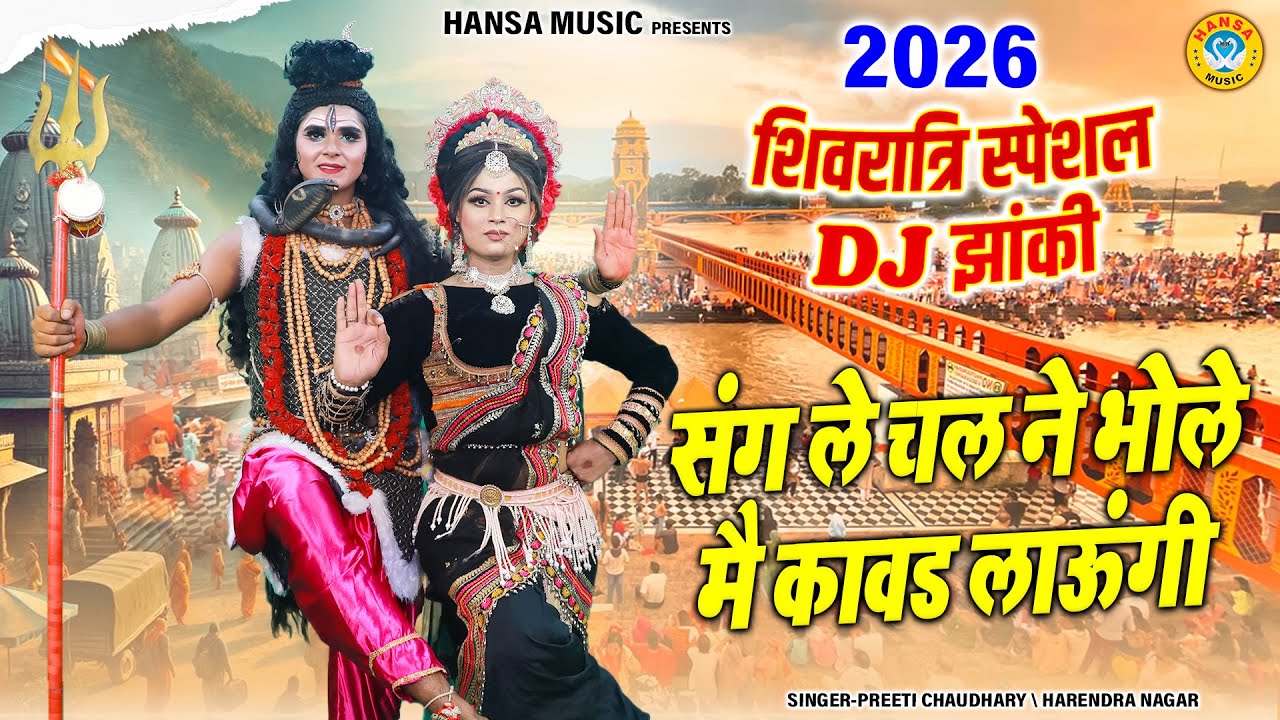 2026 महाशिवरात्रि पर धमाल मचा देगी ~ संग ले चल ने भोले मै कावड लाऊंगी | Shiv Parvati Dance Jhanki |