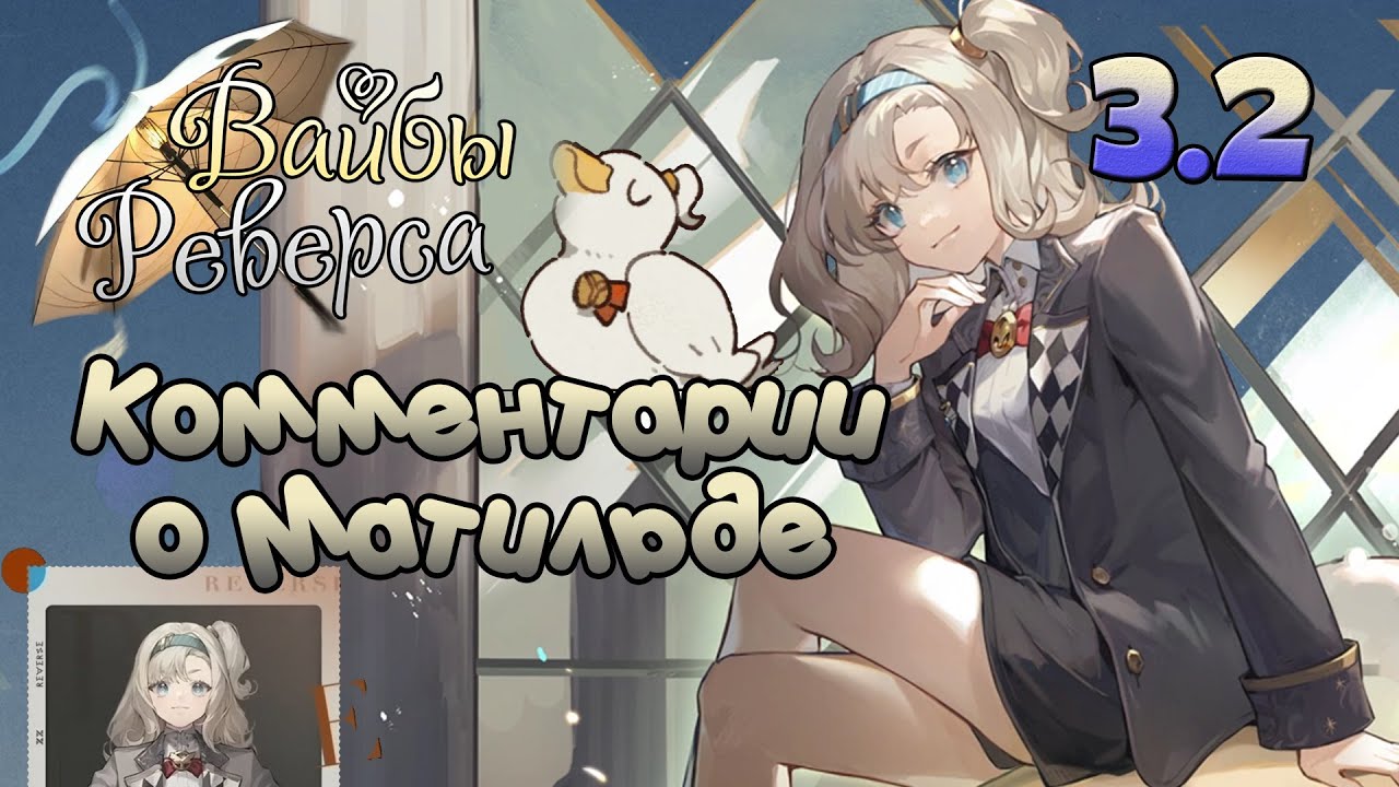 🦆Комментарии о Матильде [Вайбы Реверса 3.2]