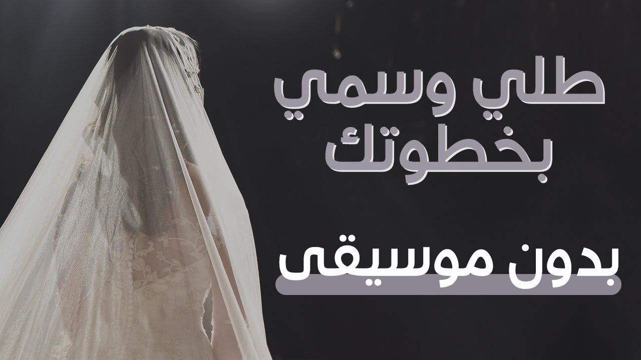 طلي وسمي بخطوتك - سلوم السلوم || تـنـفـيـذ بالأسـمـاء 2021