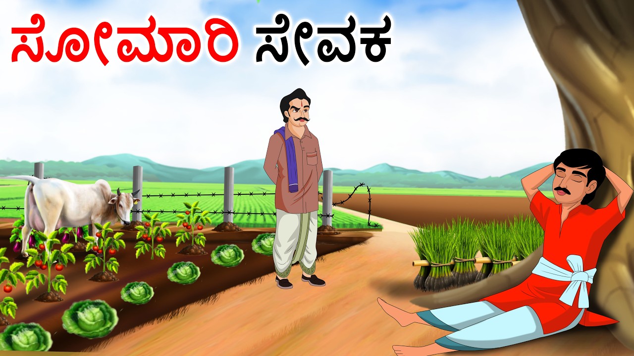 ಸೋಮಾರಿ ಕೆಲಸಗಾರ Lazy worker | Kannada stories | Kannada moral stories | Kannada kathe |Family stories
