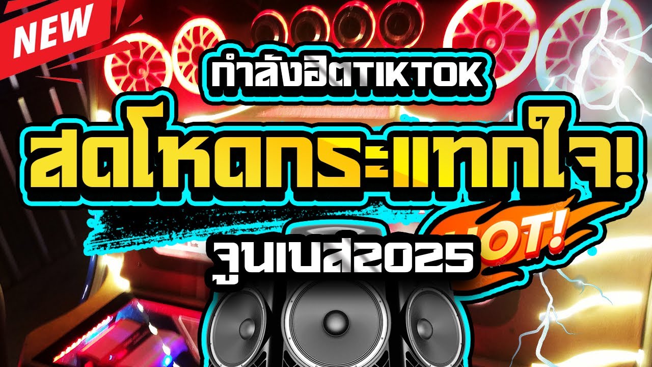 สดโหดกระแทกใจ!แสดงสดซาวด์แน่นๆ2025