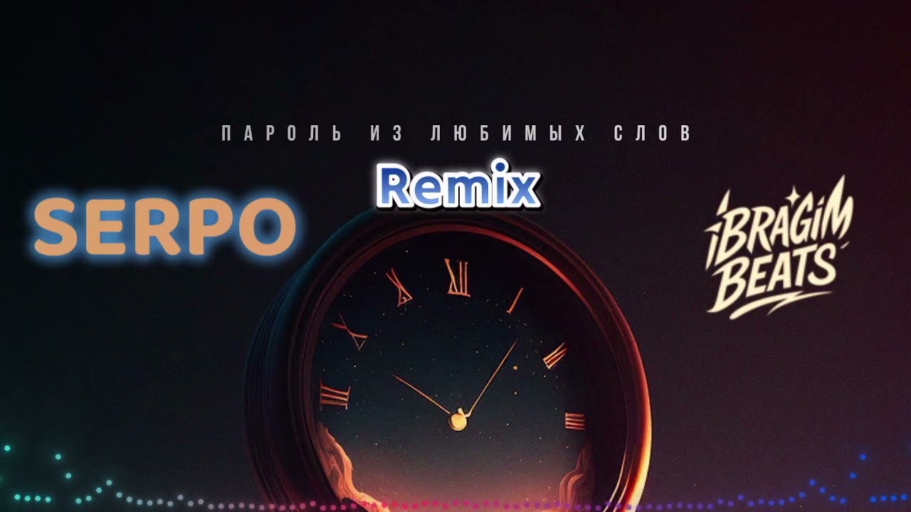 SERPO - Пароль из любимых слов (iBRAGiM BEATS Remix)
