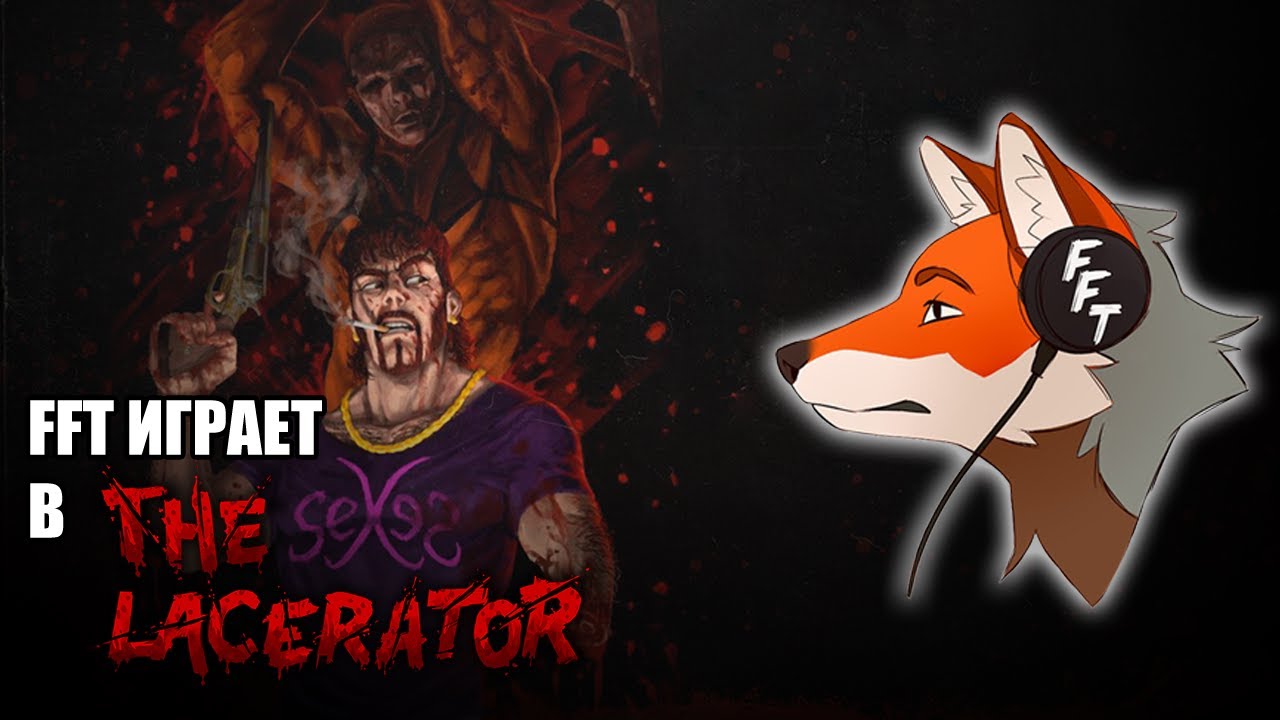 FlynnFlyTaggart проходит The Lacerator