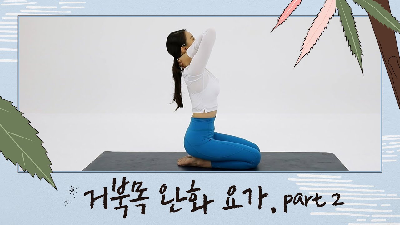 [하루요가 시즌2] 하보람의 리얼타임 하루요가 시즌2｜32회｜거북목 완화 요가 Part 2
