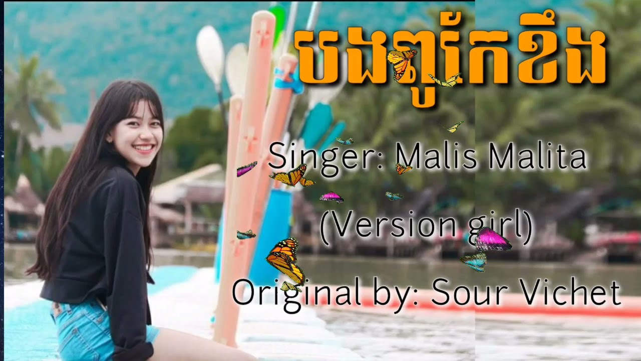 Malis Malita បងពូកែខឹង | សួរវិចិត្រ Version ស្រី ពិរោះណាស់ | ស្តាប់តន្រ្តីCoverSong | [Music Audio]