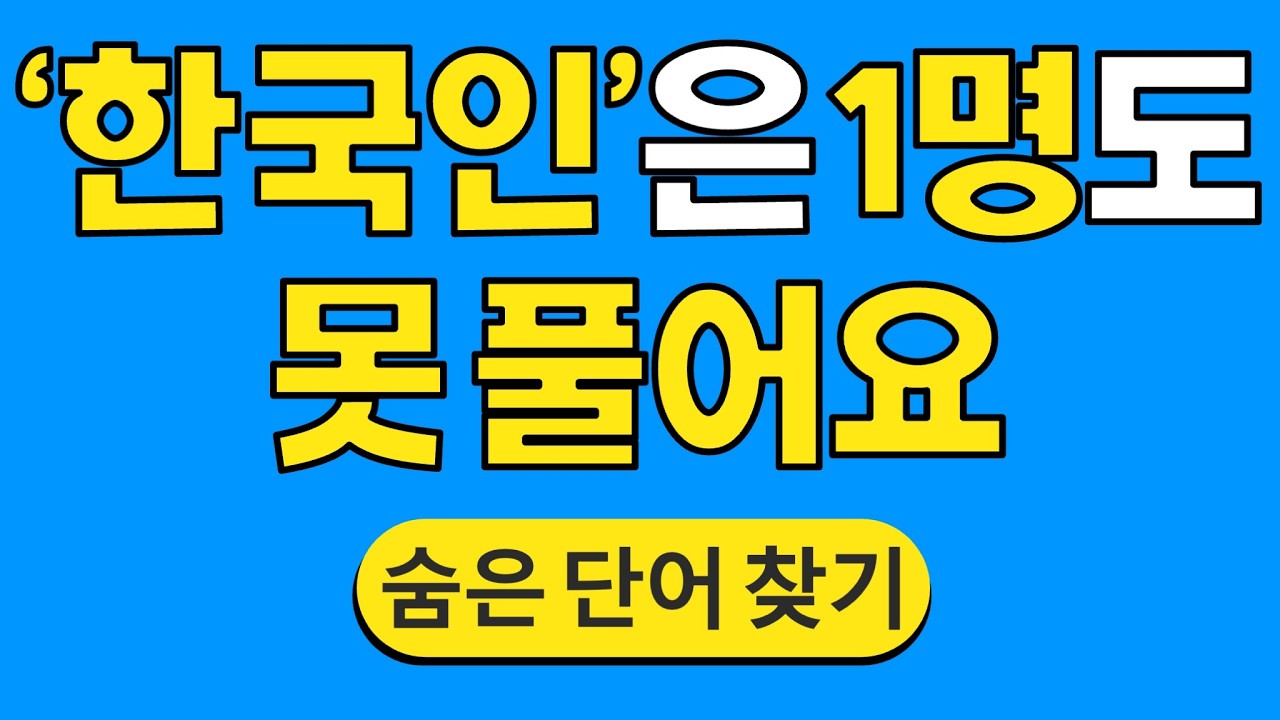 '한국인'은 1명도 못 풀어요 #1782 | 숨은단어찾기 | 치매 예방 퀴즈 | 단어찾기 | 치매테스트 | 치매예방퀴즈