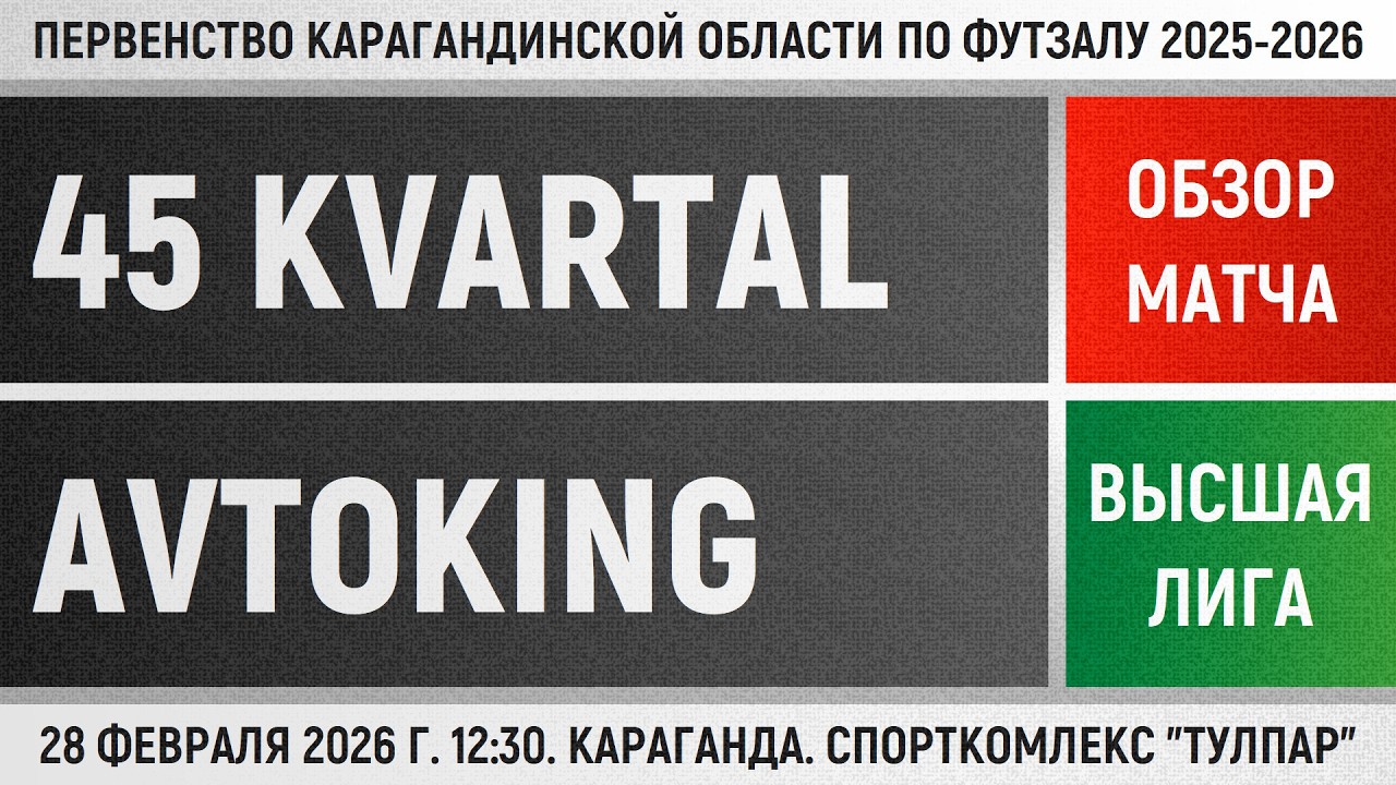 Обзор матча 45 Kvartal - Avtoking (28.02.2026). Высшая лига
