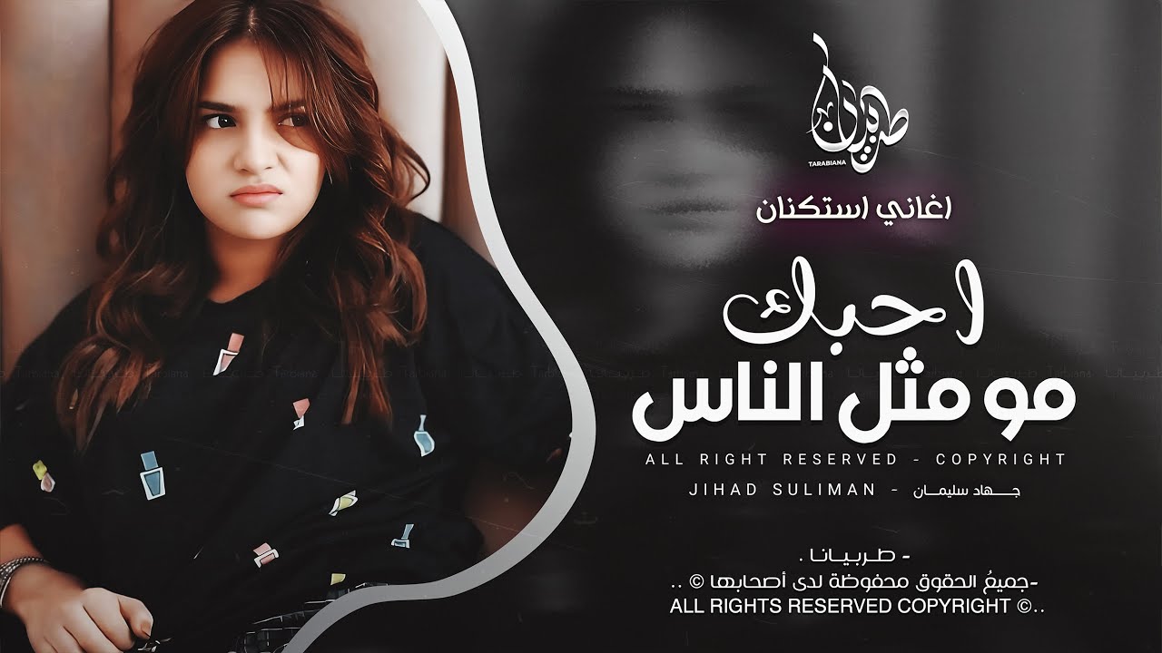 احبك مو مثل الناس انا احبك موت - جهاد سليمان _ معزوفه تيك توك 2025 اغاني طرب | مطلوبه اكثر شيء .