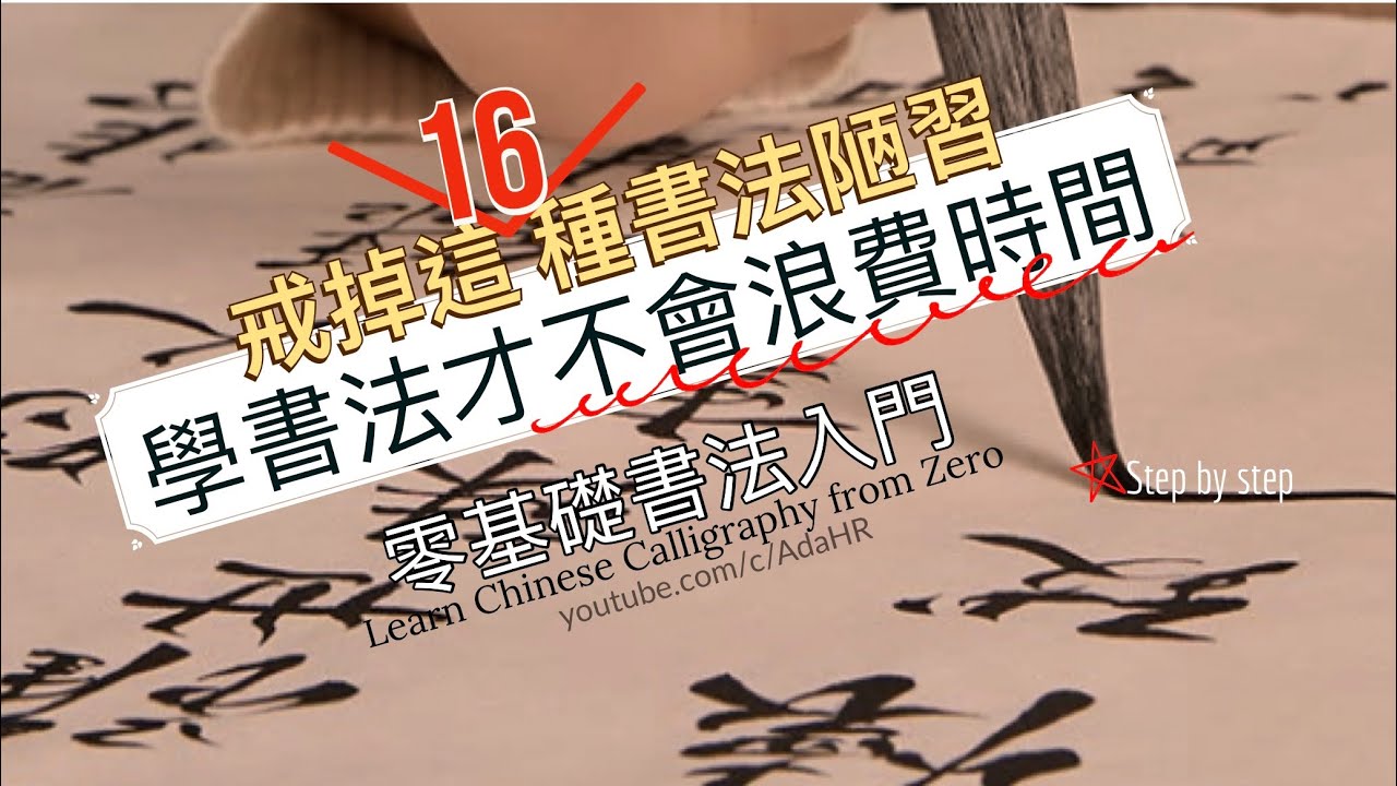 【書法教學】戒掉這16種書法陋習，學書法才不會浪費時間！“CC字幕”｜書法【德道書法】