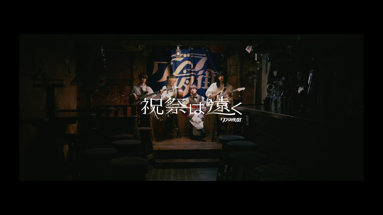 クジラ夜の街「祝祭は遠く」Music Video