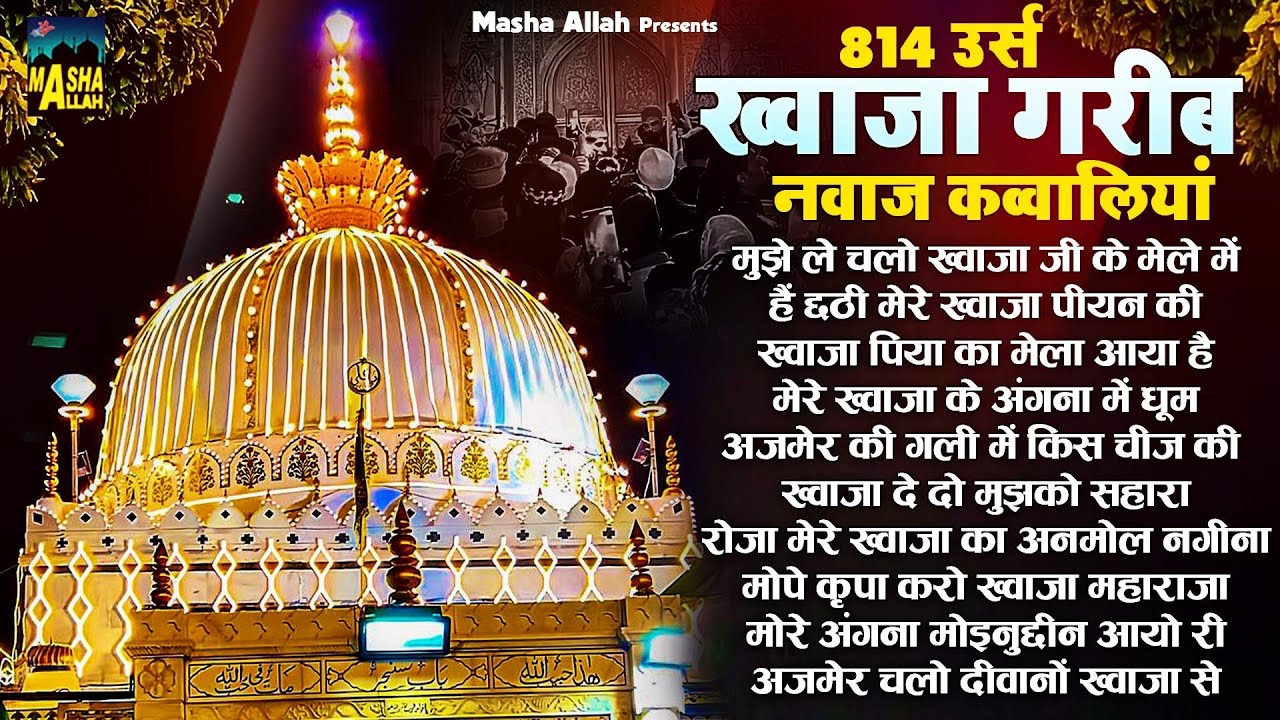 814 उर्स ख्वाजा गरीब नवाज़ क़व्वालियाँ | Nonstop Khwaja Ji Qawwali | Ajmer Sharif Urs | Khwaja Qawwali