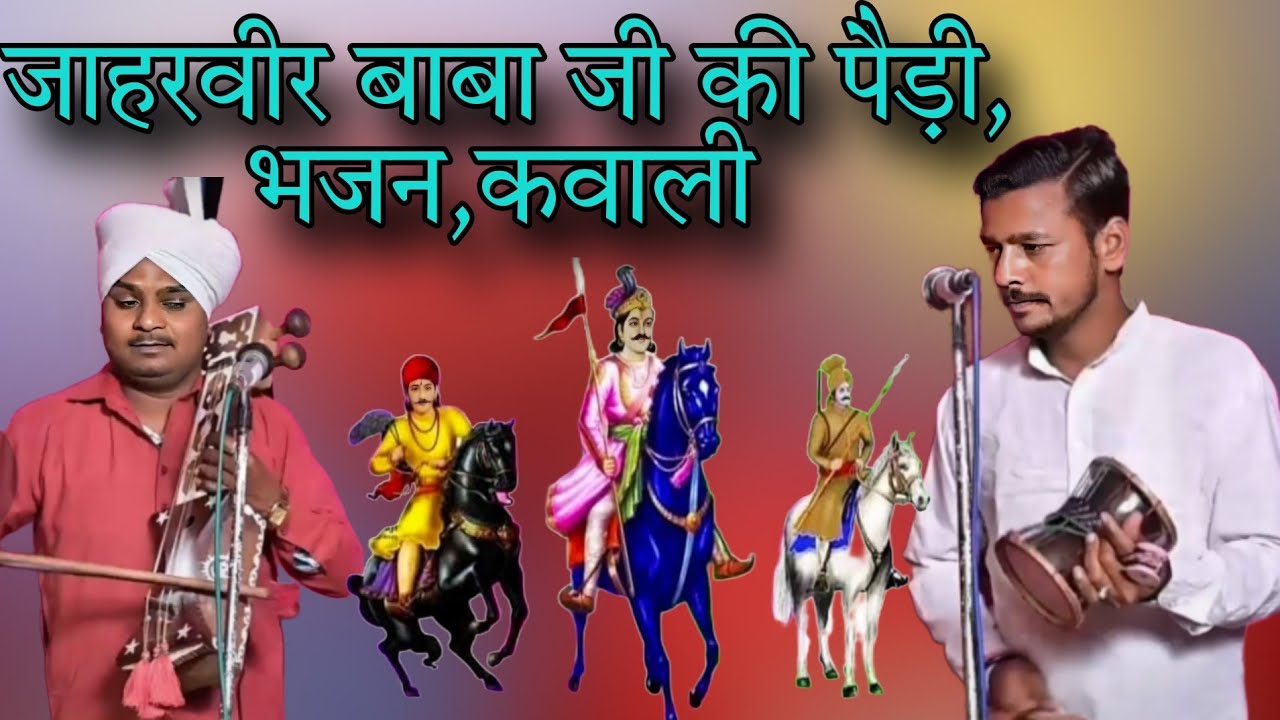 VIKRAM NATH AND PARTY ।। जाहरवीर बाबा जी की पैड़ी ,भजन ,, क्वालिया ।। TOKA GADDI ।।