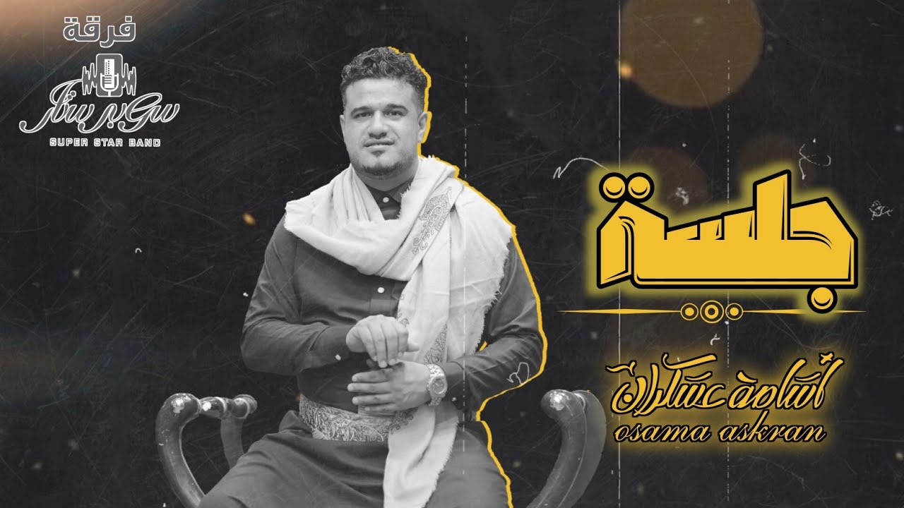 اسامه عسكران _ خلي انا فدال روحك _ ماشي ماقطع ولاشي ...جلسه في قمه الروعه 2023