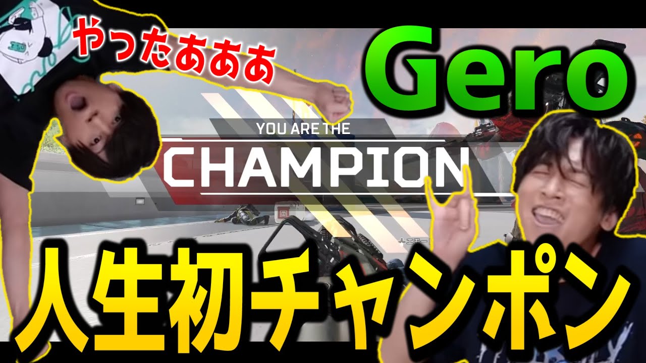 Gero、Apexにて人生初のチャンピオンを獲得する【Gero/切り抜き/2021/10/09】