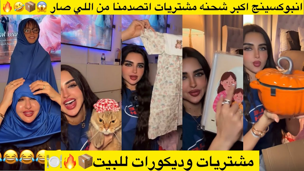 انبوكسينج اكبر شحنه مشتريات اتصدمنا من اللي صار 😱📦🤣🔥 مشتريات وديكورات للبيت📦🔥🍽️ 