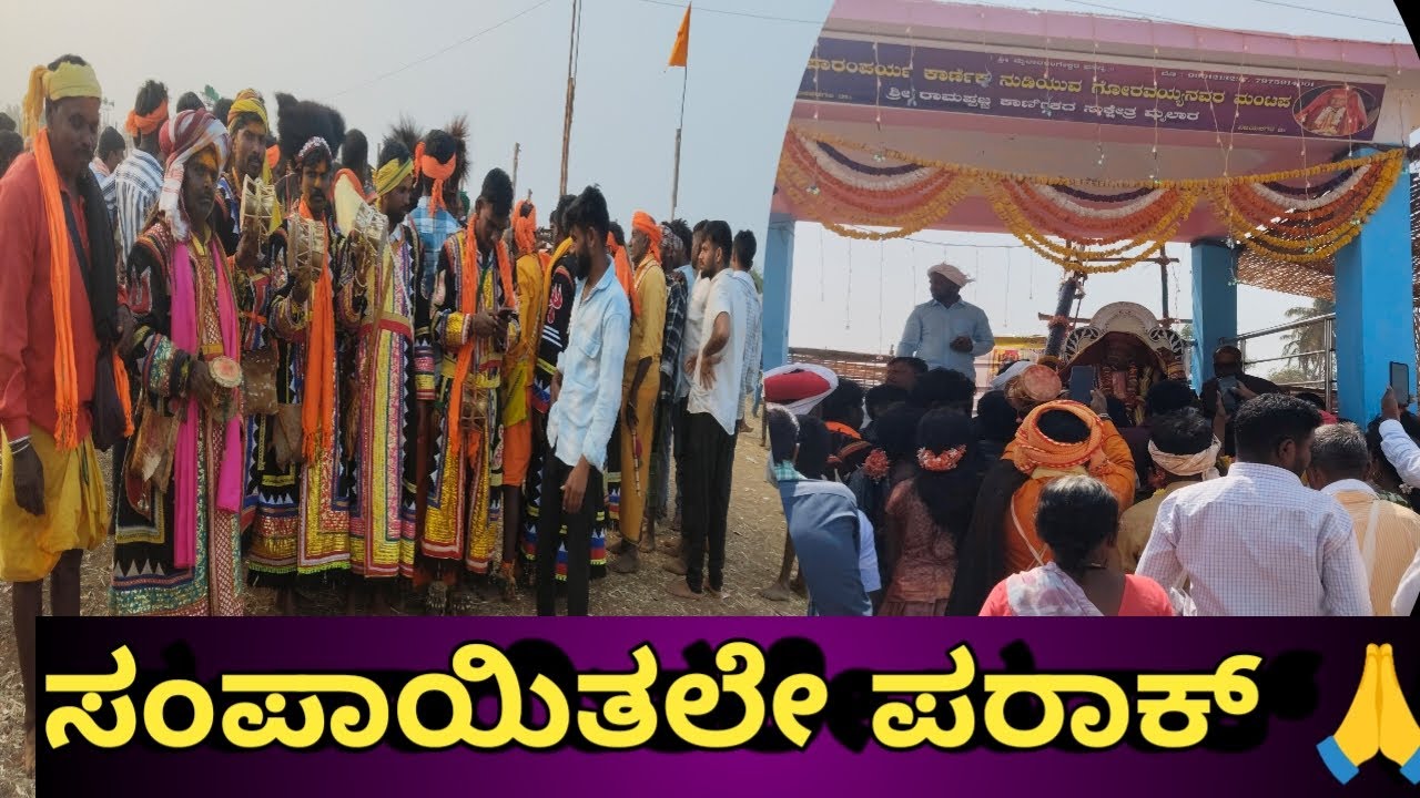 #2026#ಮೈಲಾರ್ ಲಿಂಗೇಶ್ವರ ದೈವ ನುಡಿ #ಸಂಪಾಯಿತಲೇ ಪರಾಕ್ #vijayanagara#mailara#pls subscribe 🙏
