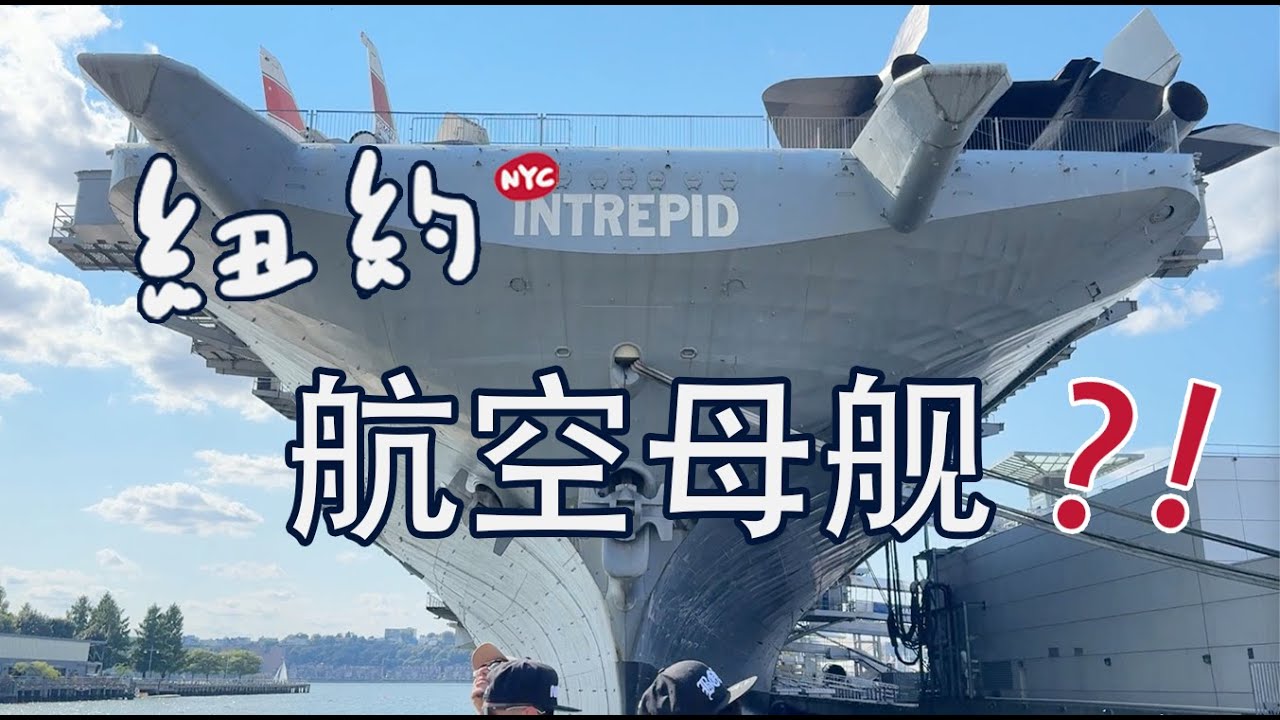 纽约的哈德逊河里竟然有一艘航空母舰！！Intrepid Museum