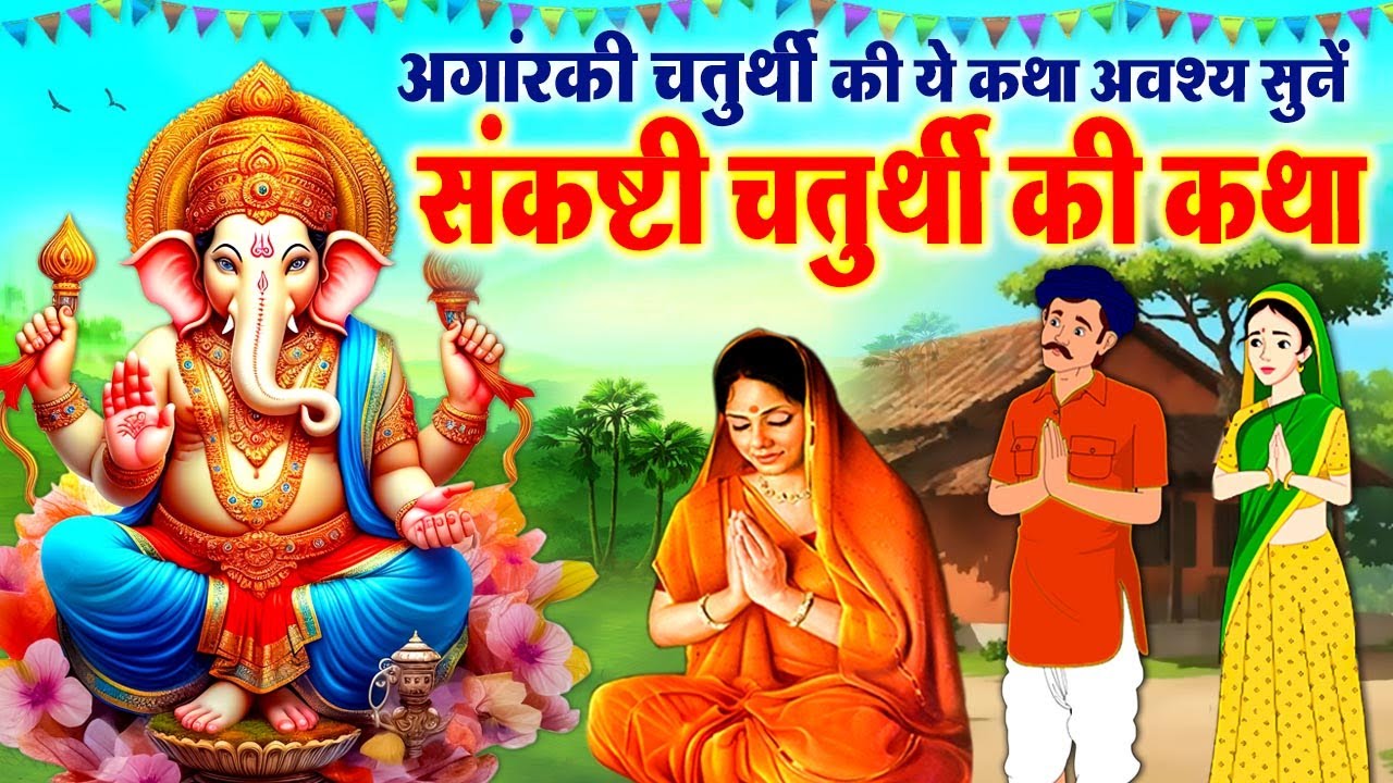 संकष्टी चतुर्थी की कथा - संकष्टी चतुर्थी की कहानी | Sankashti Chaturthi Katha 2025 | संकष्टी चतुर्थी