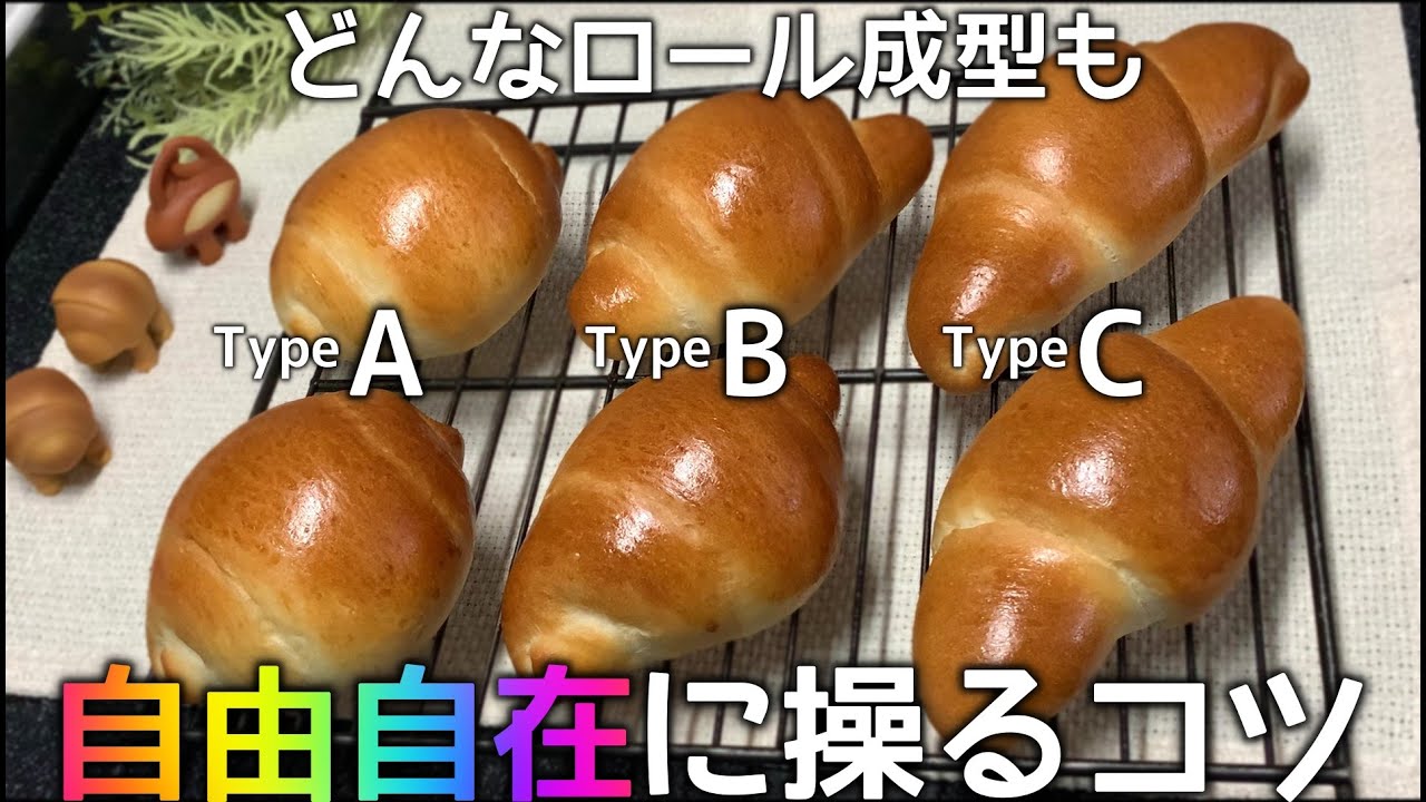 たった一つのコツで自分好みの形に成型できるようになります！【バターロール成型のコツ】