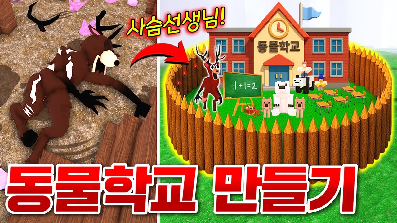 다친사슴을 치료해줬더니 학교 선생님이 되었다!!? 사슴선생님이 있는 