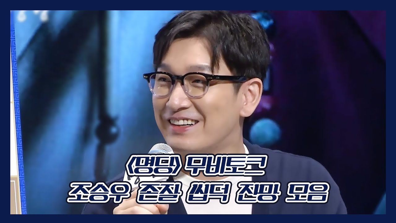 [명당] 무비토크 조승우 존잘 씹덕 잔망 모음.zip