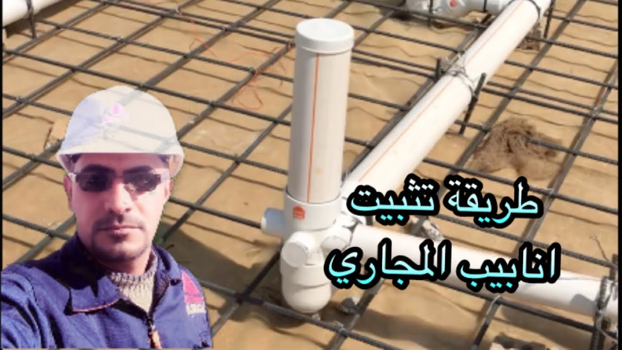 تثبيت انابيب المجاري داخل الاساس الرفت(sewer pipes in side raft foundation)