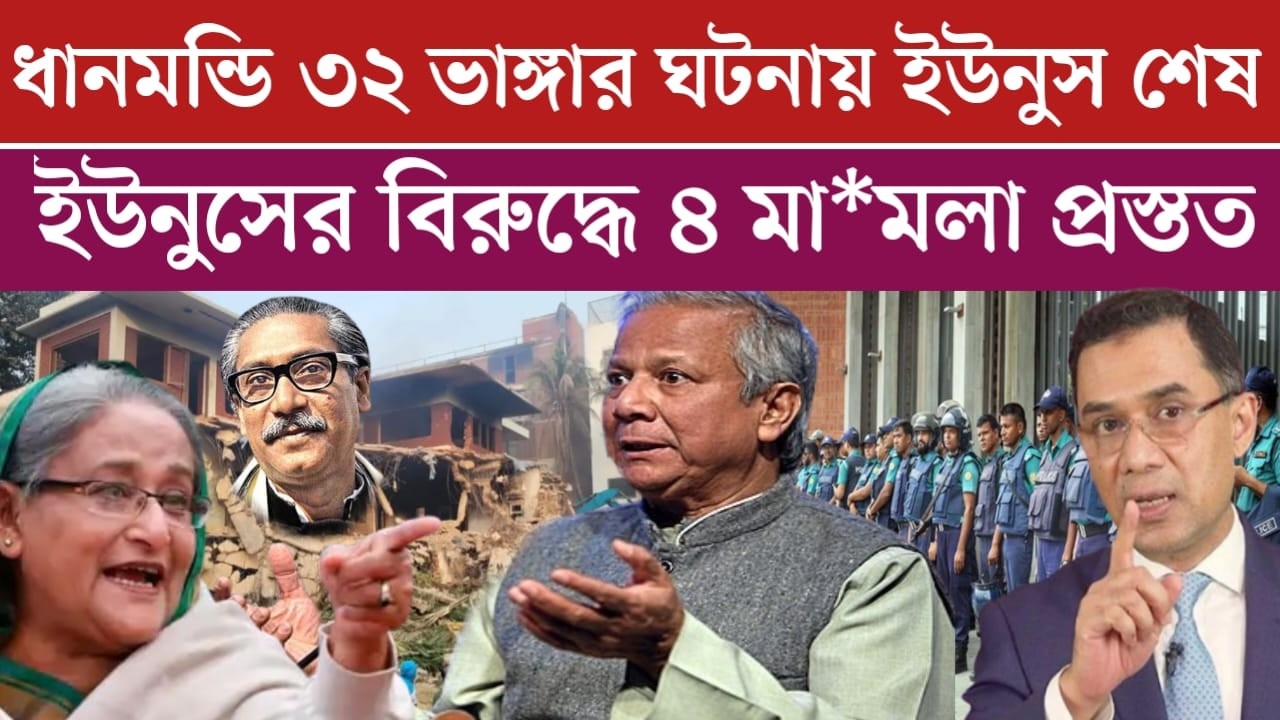 ধানমন্ডি ৩২ ভা*ঙ্গার ঘটনা ইউনুসের নামে ৪ মা*মলা প্রস্তত | ইউনুসের পরিনতি ভ*য়াবহ | jamuna tv live