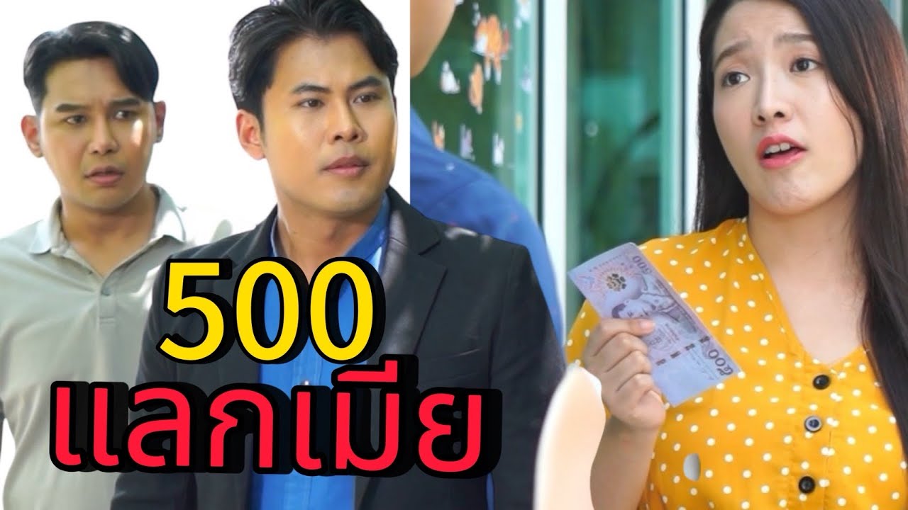 ห้าร้อยแลกเมีย