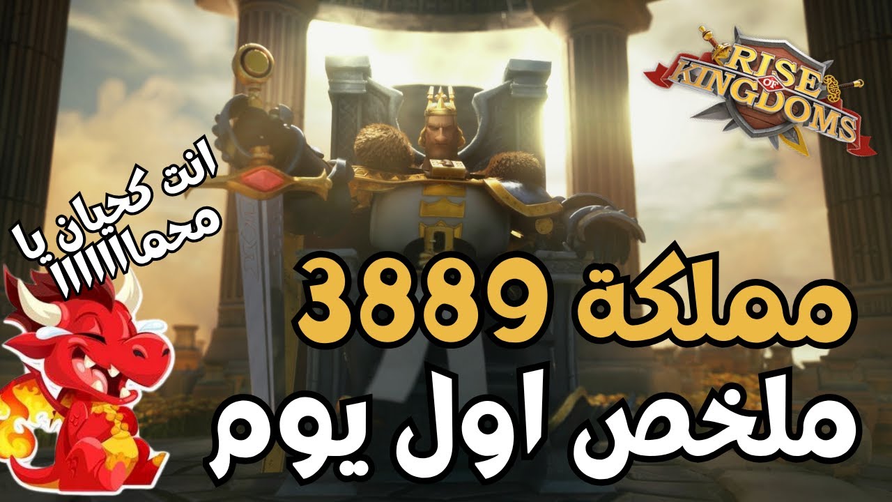 رايز اوف كينجدومز | كم وصلت قوتي في اليوم الاول بدون دفع
