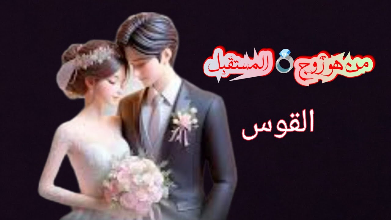 القوس ♐#العزاب 🦋من هو زوج 💍المستقبل 🦋