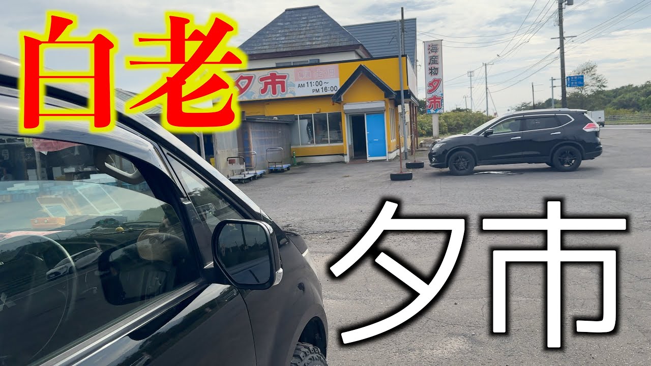 【朝市】白老にある朝市だけど昼近くからあく夕市に昼からいってみた