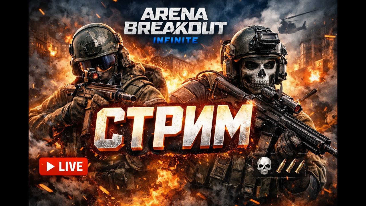 Задания 29 - 35 | ФАРМ ТРУСОВ 3х3 - стрим ARENA BREAKOUT infinite СЕЗОН 4