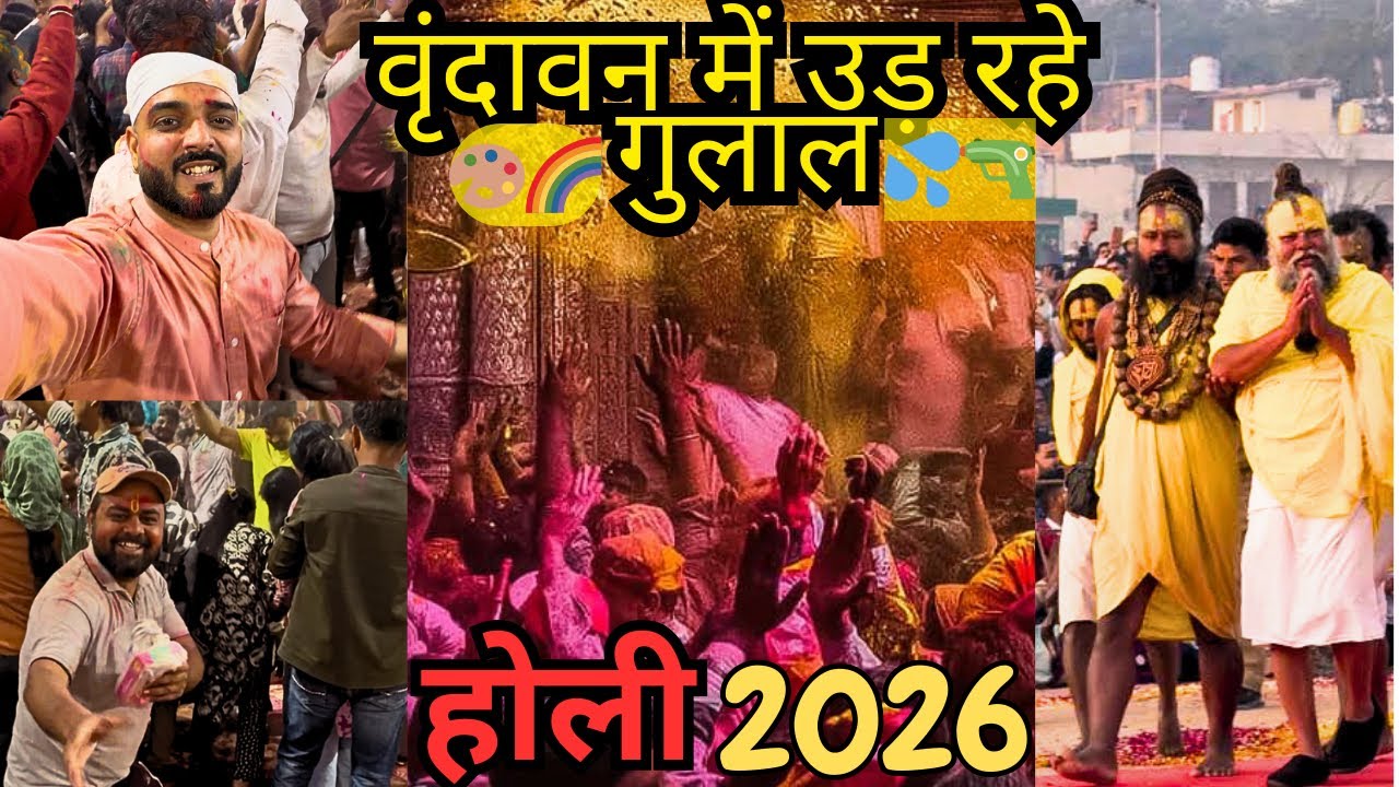 Vrindavan Holi 2026 | Banke Bihari Holi | Gulal Hi Gulal | वृंदावन की होली