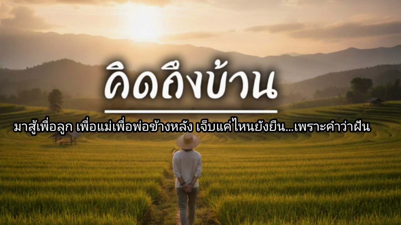 คิดถึงบ้าน OD Music [Official Audio] @ODMusiclifestyle 