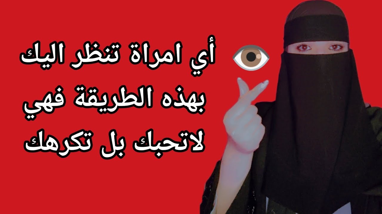 أي امرأةٍ تنظر إليك بهذه الطريقة... فهي لا تُحبك بل تكرهك⚠️💯