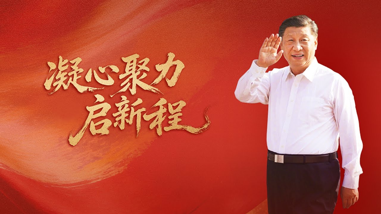 凝心聚力启新程 | CCTV