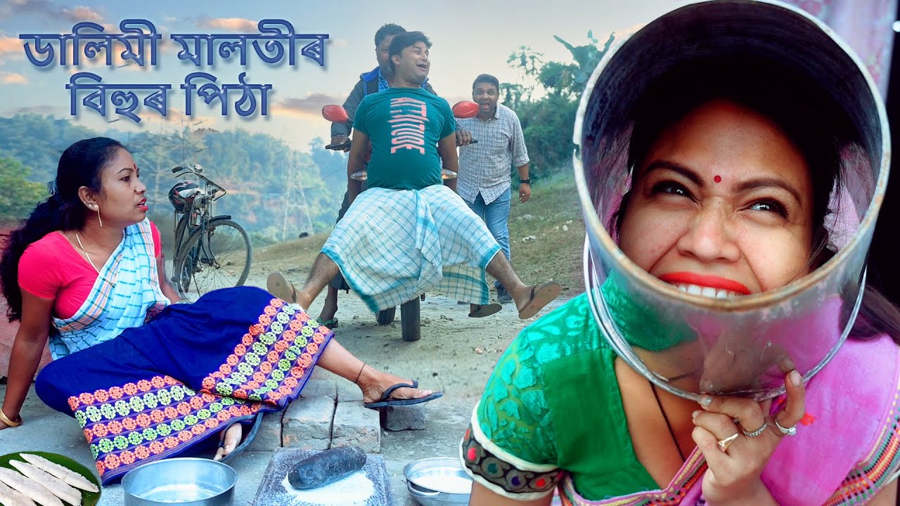 Dalimi Maloti Bihur Pitha | Assamese Comedy video | Assamese Funny video