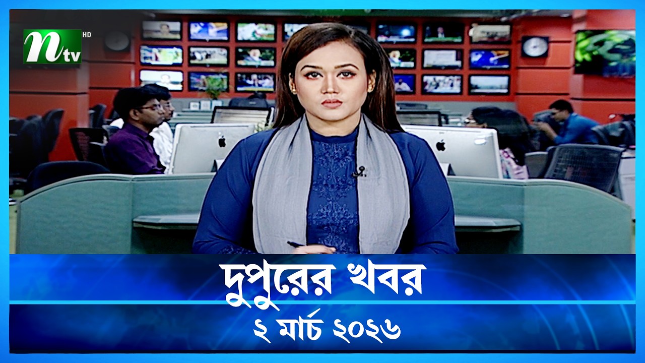 🟢 দুপুরের খবর | Dupurer Khobor | 02 March 2026 | NTV Latest News Update