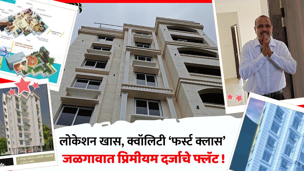 Premium Flats In Jalgaon City : लोकेशन खास, क्वॉलिटी फर्स्ट क्लास : जळगावात प्रिमीयम दर्जाचे फ्लॅट !
