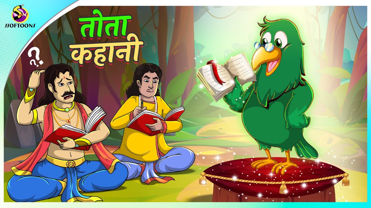 तोता कहानी | Tota Kahani | New Hindi Story