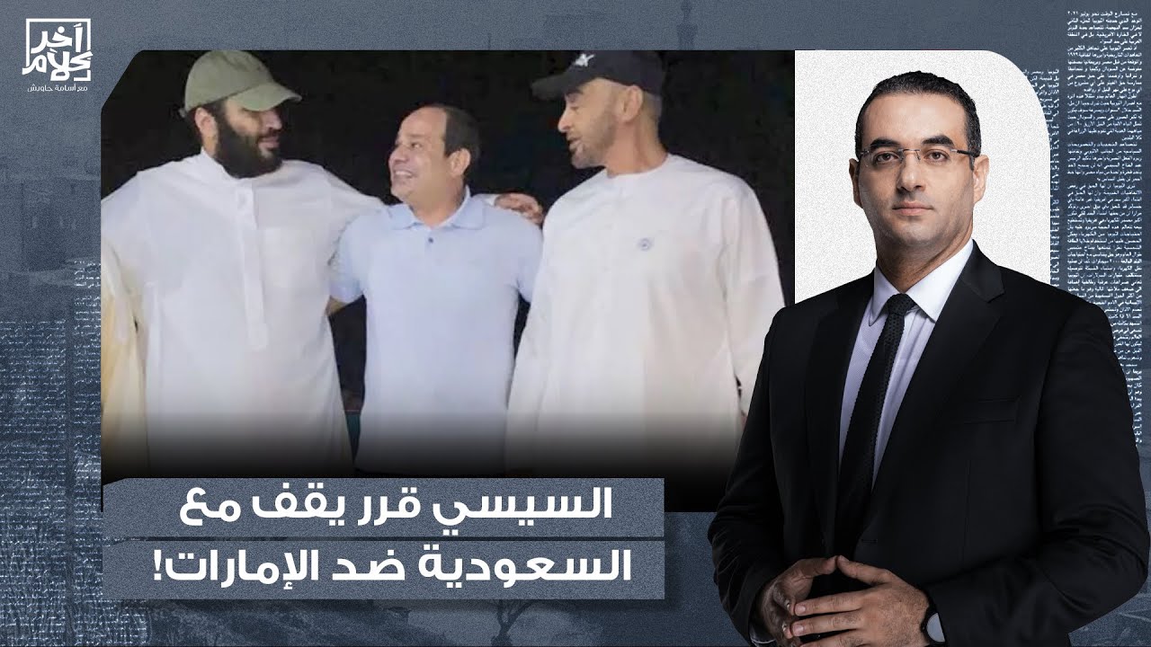 أسامة جاويش: يبدو إن السيسي اختار يقف مع السعودية ضد الإمارات.. تفاصيل خطيرة جدا!!