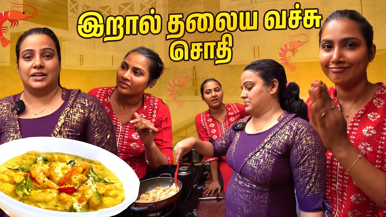 இறால் தலைய வச்சு சொதி பண்லாம் வாங்க😋 | Vaishu's Recipe🔥 | Myna Wings