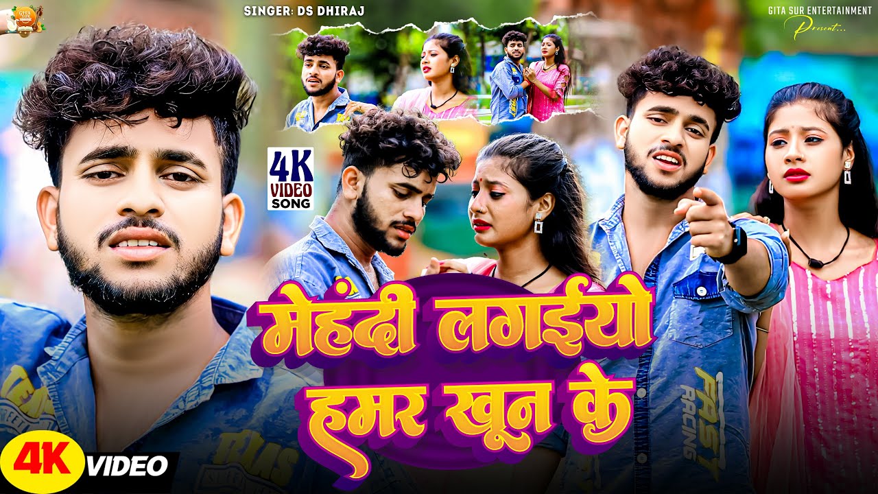 #Video | मेहंदी लगईयो हमर खून के | #Ds Dhiraj | Mehandi Lagaiyo Hamar Khoon Ke | #Maghi Khortha Song