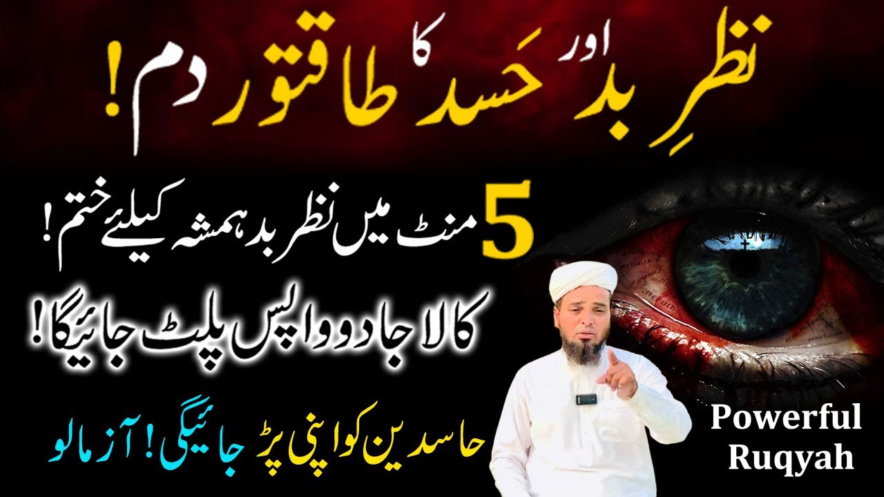 Nazr e Bad Or Hasad Ka Dam ! Powerful Ruqyah DUA Against Bad Evil Eye, Black magic Sihir & Jealousy